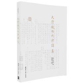 大清现行刑律讲义/律例丛刊