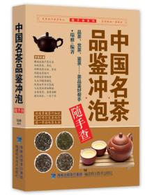 中国名茶品鉴冲泡随手查