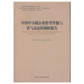 中国中小微企业转型升级与景气动态的调研报告