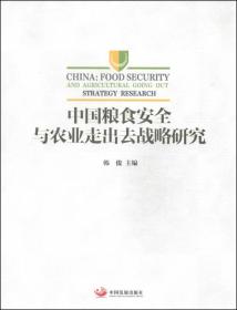 中国粮食安全与农业走出去战略研究