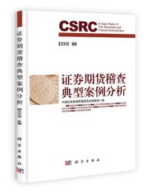 证券期货稽查典型案例分析（2008卷）9787030331038