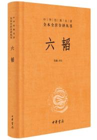 全新正版塑封包装现货速发 中华经典名著全本全注全译：六韬 精装 定价25元 9787101118520