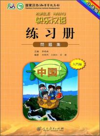 快乐汉语 练习册（日语版）