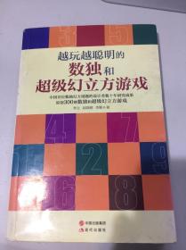 越玩越聪明的数独和超级幻立方游戏