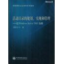 活动目录的规划、实现和管理:以Windows Server 2003为例（附送光盘一张）