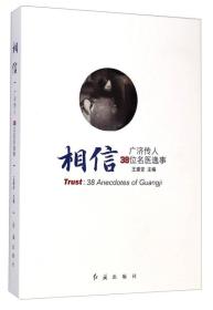相信：广济传人38位名医逸事