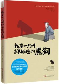 我有一只叫抑郁症的黑狗（一部由抑郁症患者及其陪伴者共同完成的疗愈绘本）