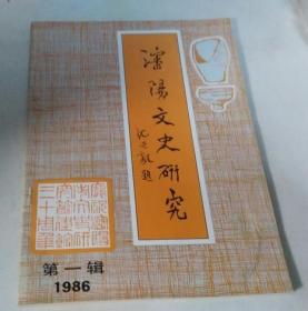 沈阳文史研究 1986 第一辑