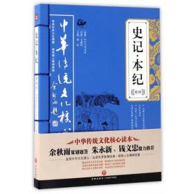 史记·本纪精粹——中华传统文化核心读本（余秋雨策划题签，朱永新、钱文忠鼎力推荐）