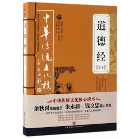 道德经全集——中华传统文化核心读本（余秋雨策划题签，朱永新、钱文忠鼎力推荐）