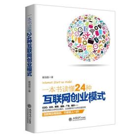 正版书 一本书读懂24种-互联网创业模式