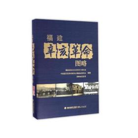 福建辛亥革命图略