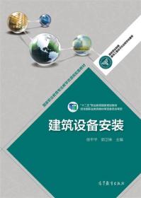 建筑设备安装/国家职业教育专业教学资源库配套教材·“十二五”职业教育国家规划教材