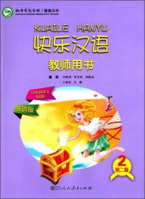 快乐汉语（第二版）第二册教师用书 英语版