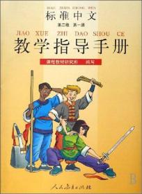 标准中文教学指导手册（第二级 第一册）