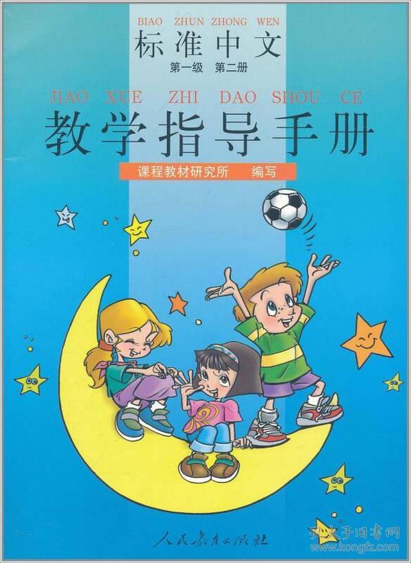 标准中文教学指导手册（第一级 第二册）