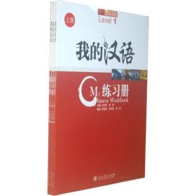 我的汉语练习册（上册1.2.3）（套装共3册）（附光盘）正版现货库存书品相好无破损无字迹图片实物拍摄