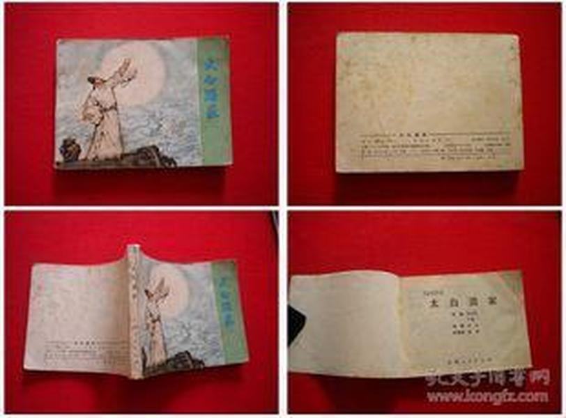 《太白酒家》缺本，江西1985.10一版一印3万册8品，5966号，连环画