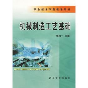 机械制造工艺基础——职业技术学院教学用书