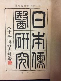 《日本儒医学研究》昭和18年日文版（小库）