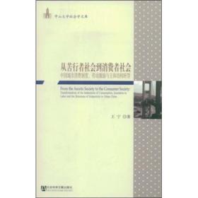 从苦行者社会到消费者社会：中国城市消费制度、劳动激励与主体结构转型