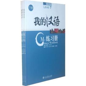 我的汉语练习册[  下册]