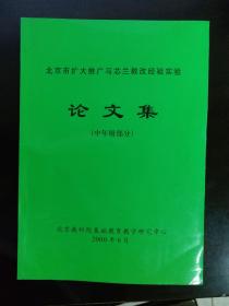 北京市扩大推广马芯兰教改经验实验论文集（中年级部分）