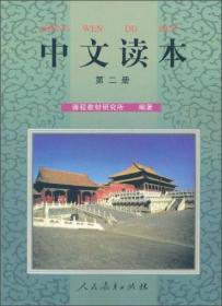 中文读本·第二册
