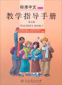 标准中文教学指导手册（修订版 第5册）
