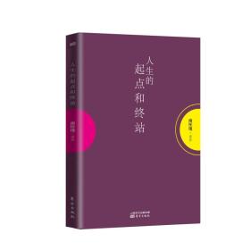 南怀瑾作品集1 人生的起点和终站 定价16元 9787506069564