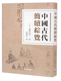 中国古代简牍综览（16开平装 全1册）