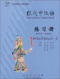跟我学汉语 练习册 (德语版) 第二册9787107210136