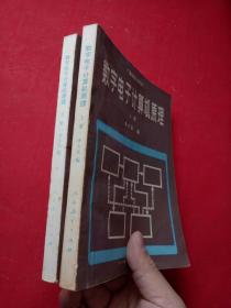 数字电子计算机原理 上下