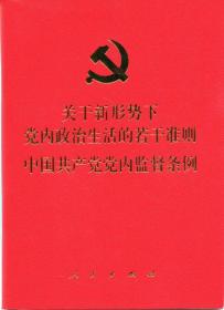 关于新形势下党内政治生活的若干准则-中国共产党党内监督条例