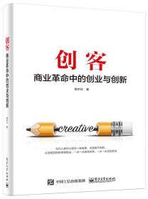 创客——商业革命中的创业与创新