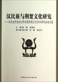 汉民族与荆楚文化研究：汉民族学会2012年会暨荆楚文化学术研讨会论文集