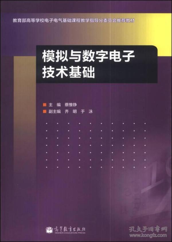 模拟与数字电子技术基础