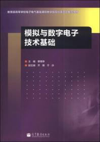 模拟与数字电子技术基础蔡惟铮高等教育出版社