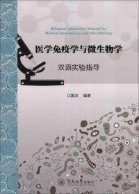 医学免疫学与微生物学双语实验指导