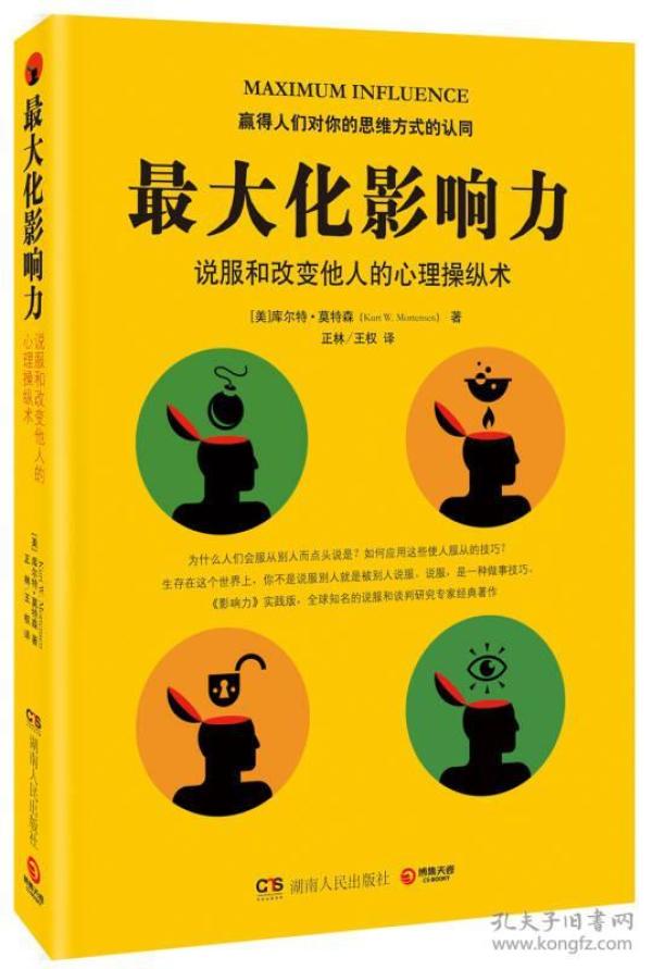 最大化影响力：说服和改变他人的心理操纵术