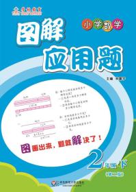 图解应用题·小学数学：二年级（下 第二版）