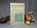 黑格尔哲学新研究