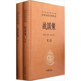 中华经典名著全本全注全译丛书:战国策（全2册）（精装）