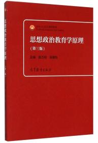 思想政治教育学原理（第三版） 陈万柏 张耀灿 高等教育出版社 9787040428490