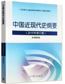 正版中国近现代史纲要2015年修订版9787040431995