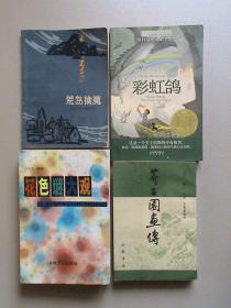 彩虹鸽（纽伯瑞儿童文学金奖  插图本）