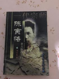 一代宗师陈寅恪:兼及陈氏一门