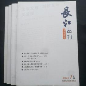 《长江丛刊》   2018年第1，3，5，7期四本合售  (未阅，品好无涂划)       ［柜4-5-4］