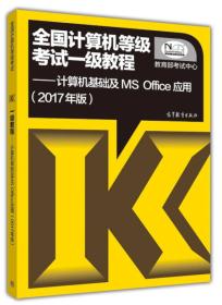 全国计算机等级考试一级教程——计算机基础及MS Office应用(2017年版)