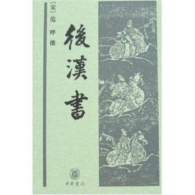 9品  后汉书——中华经典普及文库